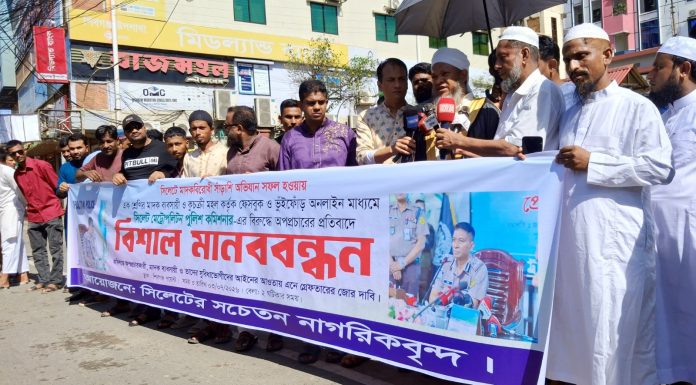 সিলেটে পুলিশ কমিশনারের বিরুদ্ধে অপপ্রচারের প্রতিবাদে সচেতন নাগরিকবৃন্দের মানববন্ধন
